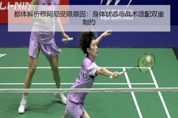 都体解析穆阿尼受限原因:身体状态与战术适配双重制约 - MILANSPORT