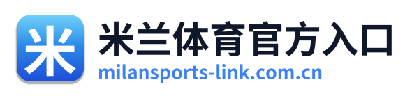 米兰体育官方入口